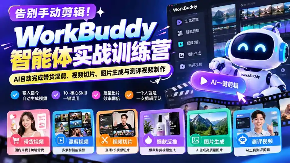 告别手动剪辑!WorkBuddy智能体实战训练营:AI自动完成带货混剪、视频切片、图片生成与测评视频制作 告别手动剪辑!WorkBuddy智能体实战训练营:AI自动完成带货混剪、视频切片、图片生成与测评视频制作
