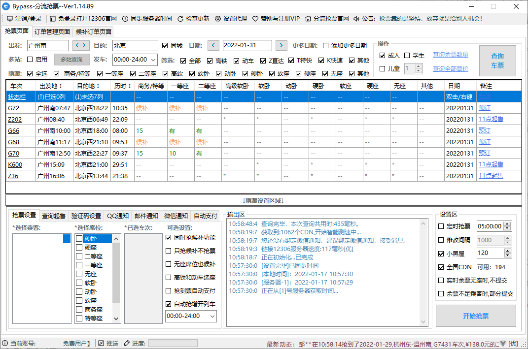 回家抢票Bypass分流抢票 v1.16.68绿色版
