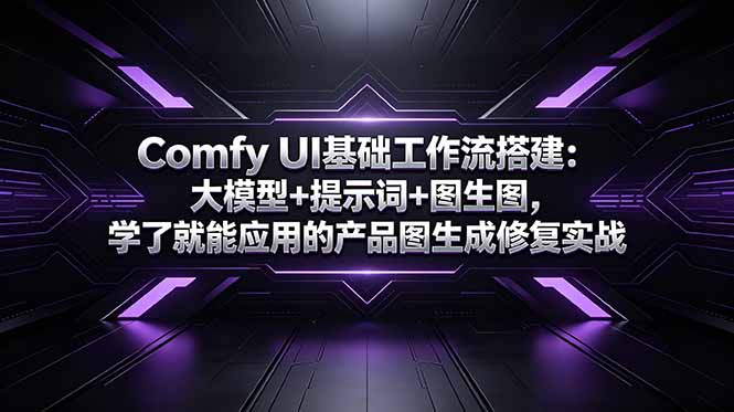Comfy UI基础工作流搭建:大模型+提示词+图生图,学了就能应用的产品图生成修复实战 Comfy UI基础工作流搭建:大模型+提示词+图生图,学了就能应用的产品图生成修复实战