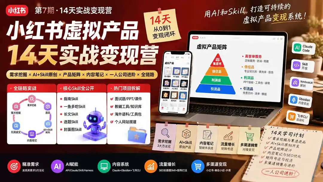小红书虚拟产品14天实战变现营-第7期:需求挖掘×AI+Skill原创×产品矩阵×内容笔记×一人公司进阶×全链路 小红书虚拟产品14天实战变现营-第7期:需求挖掘×AI+Skill原创×产品矩阵×内容笔记×一人公司进阶×全链路