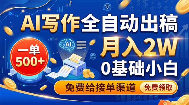 AI写作全自动出稿,一单500+,0基础小白月入2W,免费给接单渠道 AI写作全自动出稿,一单500+,0基础小白月入2W,免费给接单渠道