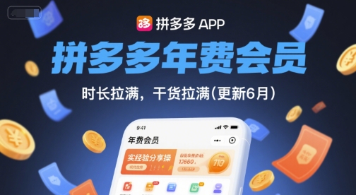 拼多多年费会员,实经验分享操,时长拉满,干货拉满(更新26年06月08日) 拼多多年费会员,实经验分享操,时长拉满,干货拉满(更新26年06月08日)