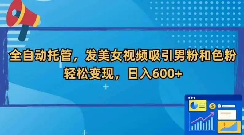 全自动托管,发美女视频吸引男粉和色粉,轻松变现,日入600+【揭秘】 全自动托管,发美女视频吸引男粉和色粉,轻松变现,日入600+【揭秘】