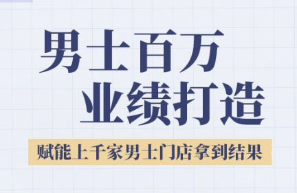 米老师·2025男士美业百万业绩打造 米老师·2025男士美业百万业绩打造