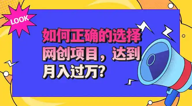 选择大于努力！选对项目才能实现月入过万，才能避免成为绿油油的韭菜