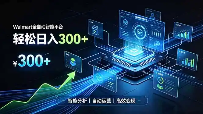 Walmart全自动智能平台,轻松日入300+一站式跨境智能运营工具。无需复杂实操 Walmart全自动智能平台,轻松日入300+一站式跨境智能运营工具。无需复杂实操