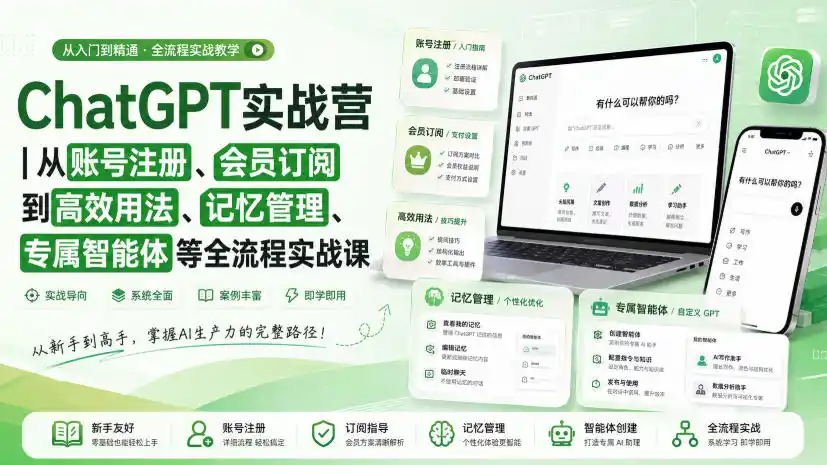 ChatGPT实战营|从账号注册、会员订阅到高效用法、记忆管理、专属智能体等全流程实战课 ChatGPT实战营|从账号注册、会员订阅到高效用法、记忆管理、专属智能体等全流程实战课
