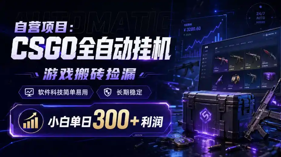 自营项目:CSGO全自动挂G,游戏搬砖捡漏,软件科技简单易用,长期稳定,小白单日300+利润【揭秘】 自营项目:CSGO全自动挂G,游戏搬砖捡漏,软件科技简单易用,长期稳定,小白单日300+利润【揭秘】