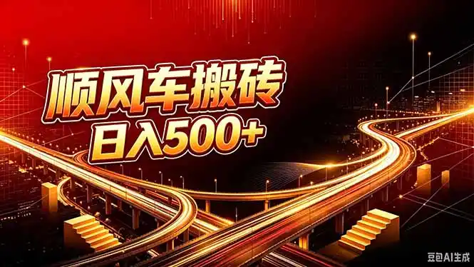 顺风车搬砖计划 |日入500+|个人副业→工作室规模化路径 顺风车搬砖计划 |日入500+|个人副业→工作室规模化路径