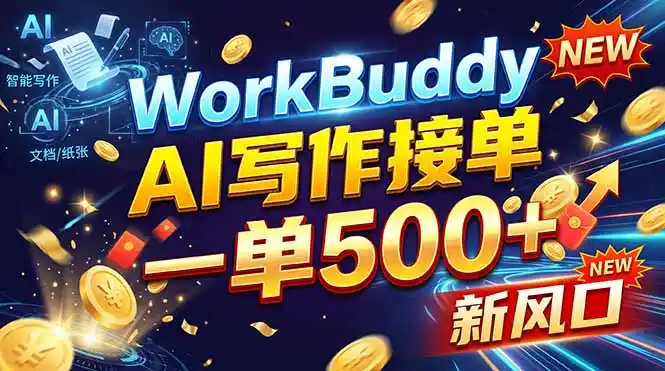 WorkBuddy+AI自动写稿,一单一结,0基础也能日赚200-500+ WorkBuddy+AI自动写稿,一单一结,0基础也能日赚200-500+