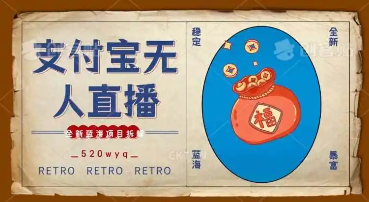 全新蓝海项目支付宝创业直播2.0全面讲解，外面售卖980的项目，轻松实现单日利润5000+【揭秘】