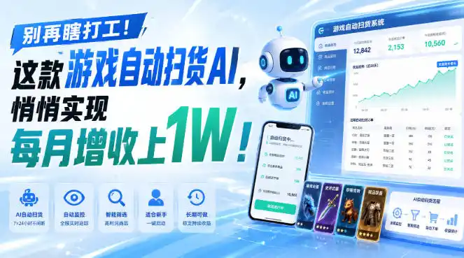 别再瞎打工!这款游戏自动扫货AI,悄悄实现每月增收上1W!【揭秘 】 别再瞎打工!这款游戏自动扫货AI,悄悄实现每月增收上1W!【揭秘 】