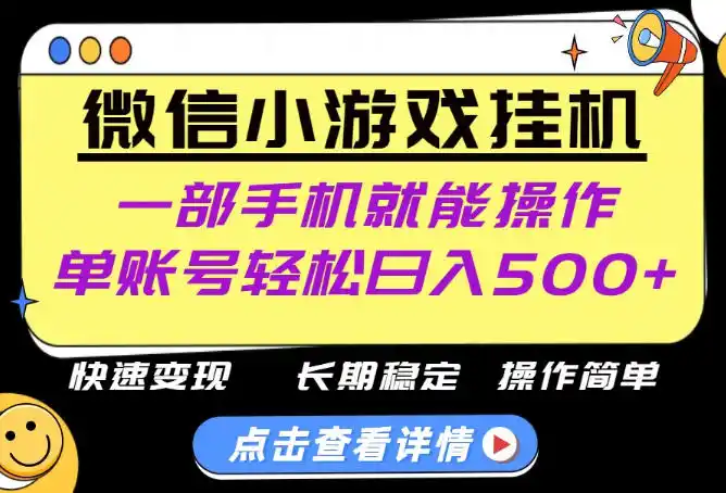 无任何运气成分,做就有收益,一部手机就能操作,轻松日入500+!长期稳定【揭秘】 无任何运气成分,做就有收益,一部手机就能操作,轻松日入500+!长期稳定【揭秘】