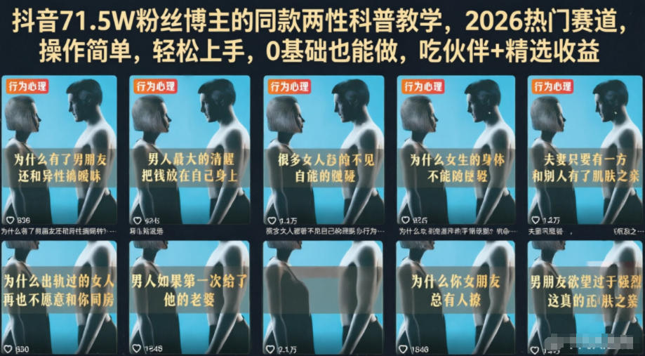 抖音71.5W粉丝博主的同款两性科普教学,2026热门赛道,操作简单,轻松上手,0基础也能做,吃伙伴+精选收益 抖音71.5W粉丝博主的同款两性科普教学,2026热门赛道,操作简单,轻松上手,0基础也能做,吃伙伴+精选收益