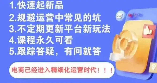 文西电商课程,规避运营中常见的坑 文西电商课程,规避运营中常见的坑