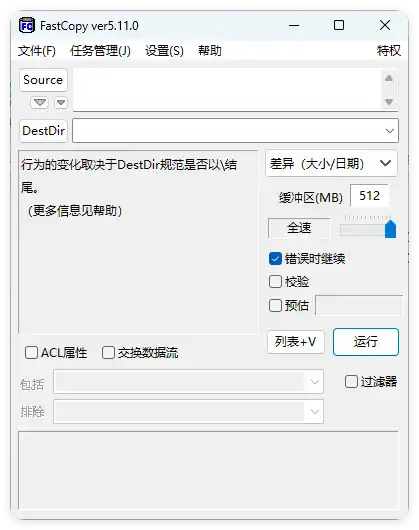 FastCopy文件快速复制5.12.0汉化版