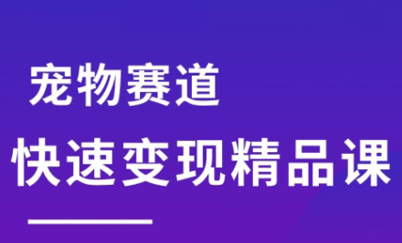 刘校长·宠物赛道快速变现精品课 刘校长·宠物赛道快速变现精品课