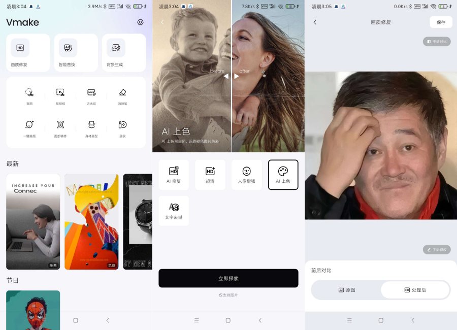Vmake2.11.10 画质修复ai上色解锁会员版 Vmake2.11.10 画质修复ai上色解锁会员版
