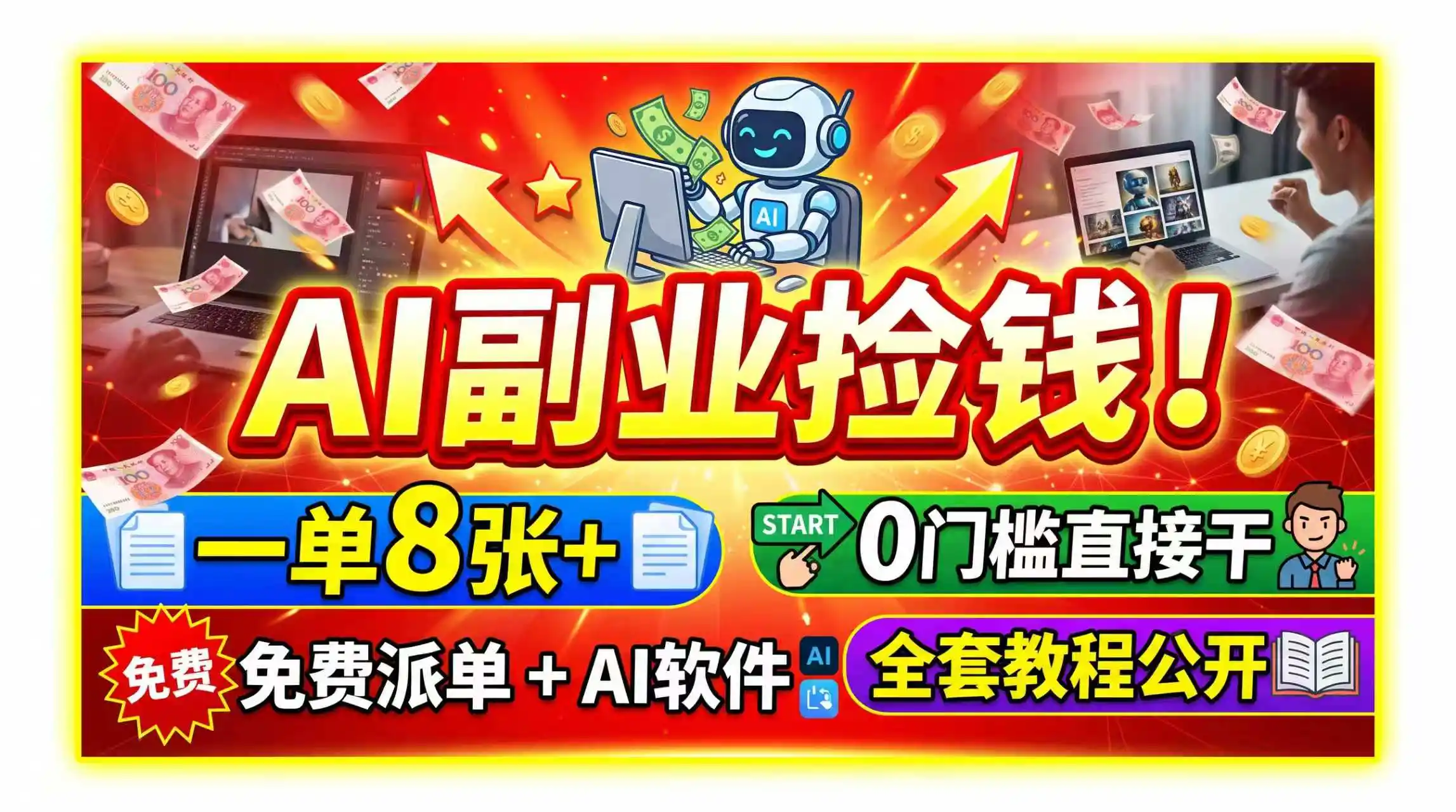 AI副业捡钱!一单8张+,免费派单+AI软件,0门槛直接干,全套教程公开 AI副业捡钱!一单8张+,免费派单+AI软件,0门槛直接干,全套教程公开