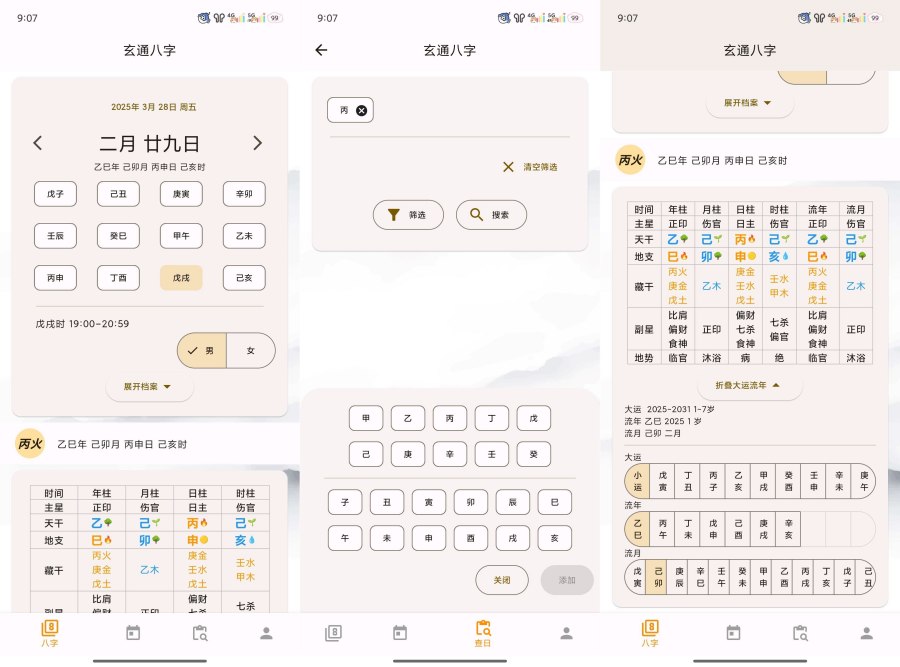 问真八字2.1.9周易命理易学专业八字排盘宝 问真八字2.1.9周易命理易学专业八字排盘宝