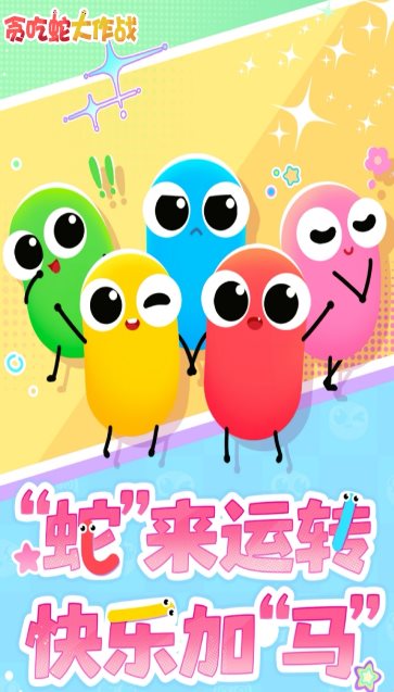 贪吃蛇大作战5.41.5完全版★2026新一代电竞手游