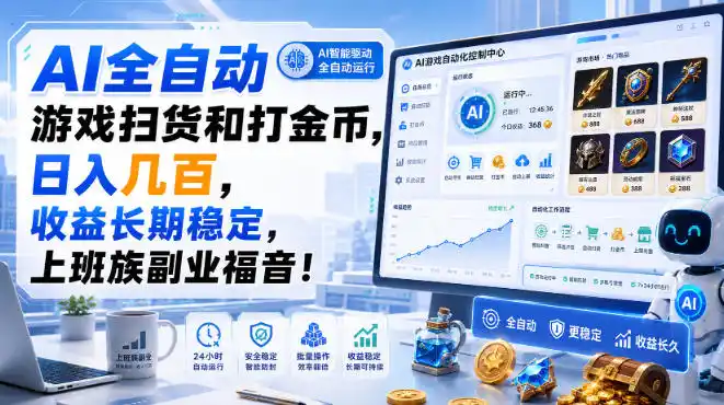 AI全自动游戏扫货和打金币,日入几百,收益长期稳定,上班族副业福音!【揭秘】 AI全自动游戏扫货和打金币,日入几百,收益长期稳定,上班族副业福音!【揭秘】