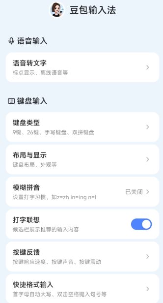 豆包输入法v1.3.0 清爽版 豆包输入法v1.3.0 清爽版