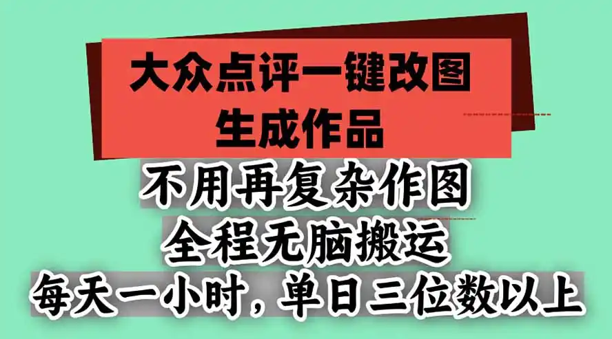 不用再复杂作图，大众点评一键改图生成作品，全程无脑搬运 每天一小时，单日三位数以上
