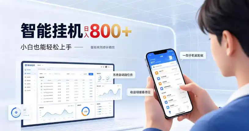 居家智能挂G项目,新手也能日入800,全自动运行,设备开启即可产生收益【揭秘】 居家智能挂G项目,新手也能日入800,全自动运行,设备开启即可产生收益【揭秘】