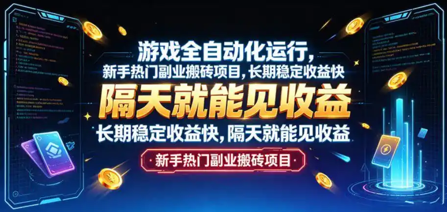 游戏全自动化运行,新手热门副业搬砖项目,长期稳定收益快,隔天就能见收益【揭秘】 游戏全自动化运行,新手热门副业搬砖项目,长期稳定收益快,隔天就能见收益【揭秘】
