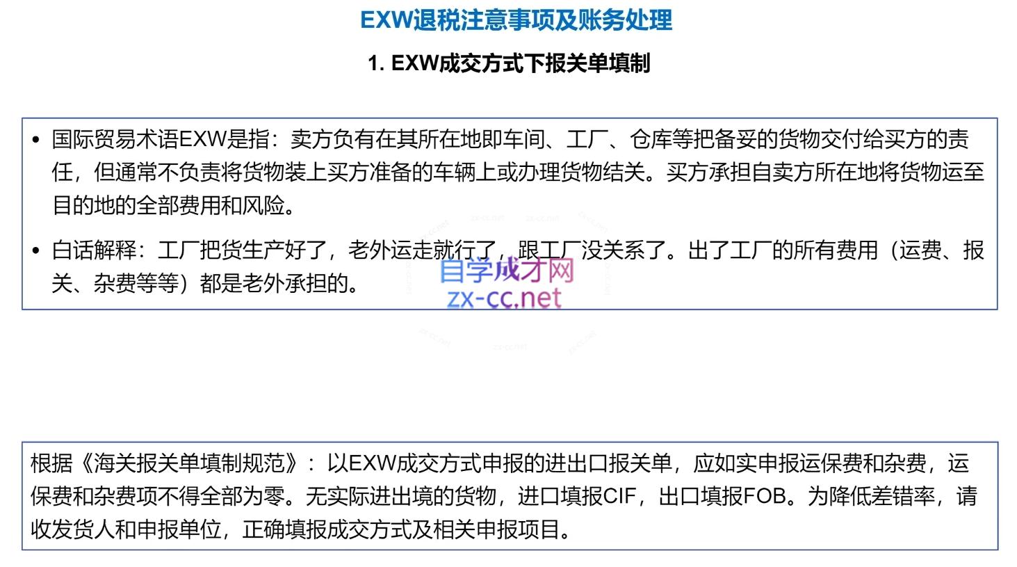 崔sir·出口退税实操-外贸企业+生产企业+跨境电商+进口企业(四课合一) 崔sir·出口退税实操-外贸企业+生产企业+跨境电商+进口企业(四课合一)