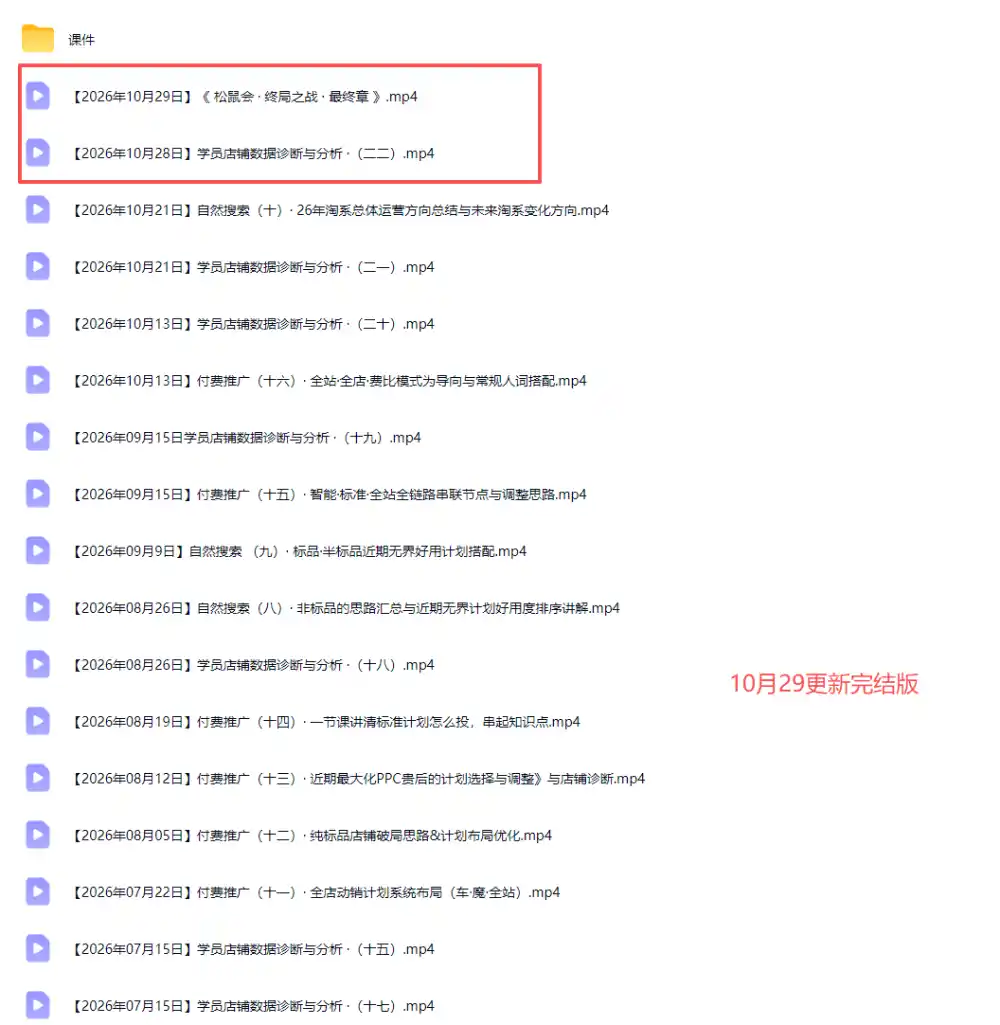 2026淘宝电商终局之战VIP课-更新1029:自然搜索+直通车+无界+精准人群,系统掌握测款动销与全店推广布局方法 2026淘宝电商终局之战VIP课-更新1029:自然搜索+直通车+无界+精准人群,系统掌握测款动销与全店推广布局方法