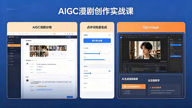 AIGC漫剧创作实战课,提示词批量生成分镜剧本,Gpt image+维洛全流程教学助你AI变现 AIGC漫剧创作实战课,提示词批量生成分镜剧本,Gpt image+维洛全流程教学助你AI变现