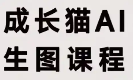 成长猫·AI生图课程 成长猫·AI生图课程