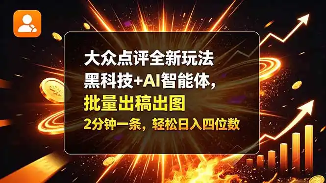 大众点评全新玩法,黑科技 + AI 智能体,批量出稿出图。2 分钟一条,轻松日入四位数 大众点评全新玩法,黑科技 + AI 智能体,批量出稿出图。2 分钟一条,轻松日入四位数