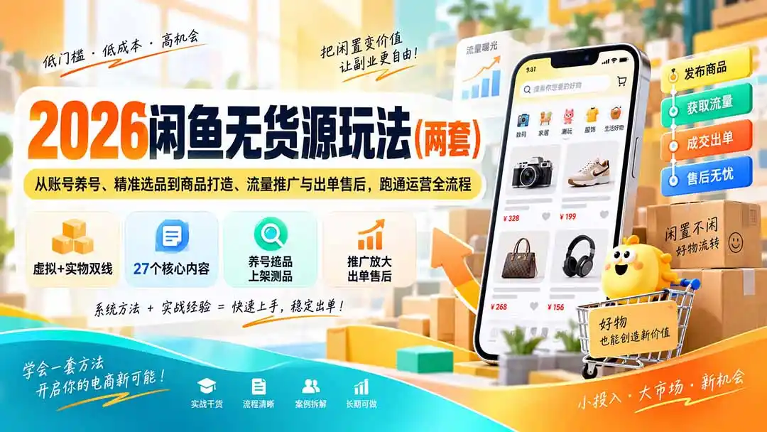 2026闲鱼无货源玩法(两套 2026闲鱼无货源玩法(两套