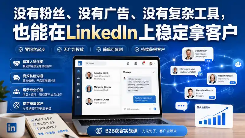 没有粉丝、没有广告、没有复杂工具,也能在LinkedIn上稳定拿客户【原创双语字幕】 没有粉丝、没有广告、没有复杂工具,也能在LinkedIn上稳定拿客户【原创双语字幕】