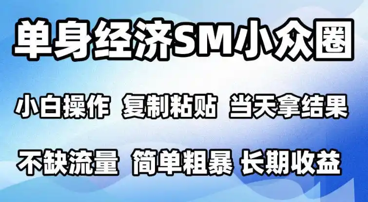 2026最新小众情感赛道,手机操作,十分钟见收益,小白也能当天上手,全程复制粘贴模板即可,单日1k+可批量放大【揭秘】 2026最新小众情感赛道,手机操作,十分钟见收益,小白也能当天上手,全程复制粘贴模板即可,单日1k+可批量放大【揭秘】