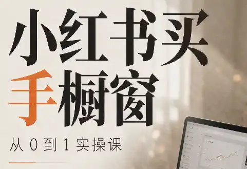 大糖老师·小红书买手橱窗从0到1实操课 大糖老师·小红书买手橱窗从0到1实操课