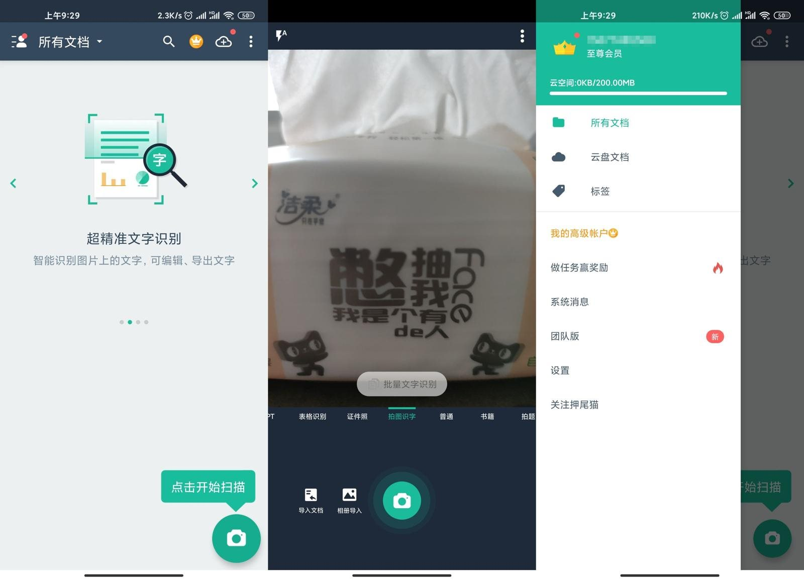 安卓扫描全能王v6.91.0高级版 | 免费使用