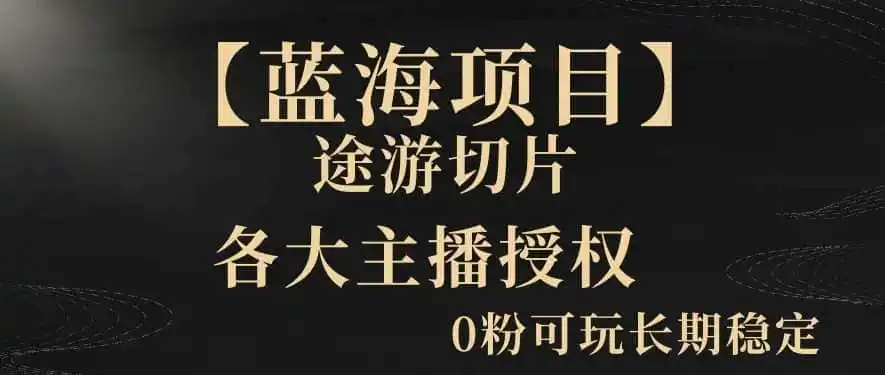 【蓝海项目】抖音途游切片实测一星期收入5000+0粉可玩长期稳定【揭秘】 【蓝海项目】抖音途游切片实测一星期收入5000+0粉可玩长期稳定【揭秘】