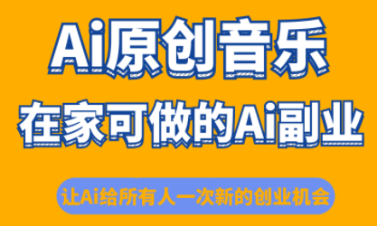 少克老师·AI原创音乐课程