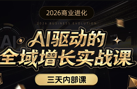 安先生·AI驱动的全域增长实战课(26年3月12-14日) 安先生·AI驱动的全域增长实战课(26年3月12-14日)