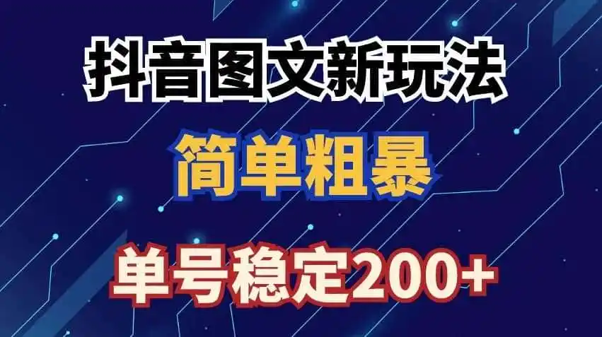 抖音图文流量变现,抖音图文新玩法,日入200+【揭秘】 抖音图文流量变现,抖音图文新玩法,日入200+【揭秘】