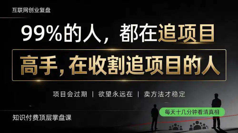 做项目不如卖项目,做知识付费自己当老板,教人从“干活的人”变成“收钱的人”【揭秘】 做项目不如卖项目,做知识付费自己当老板,教人从“干活的人”变成“收钱的人”【揭秘】