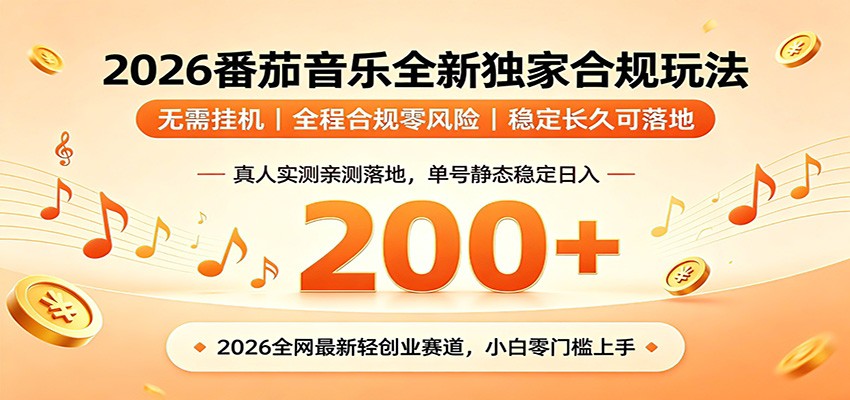 番茄音乐2026最新独家玩法 不挂机不违规 单号实测落地日收200+ 番茄音乐2026最新独家玩法 不挂机不违规 单号实测落地日收200+