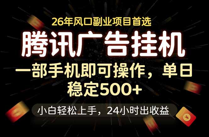 腾讯广告挂机,一部手机轻松日入500+,小白轻松上手,长期稳定 腾讯广告挂机,一部手机轻松日入500+,小白轻松上手,长期稳定