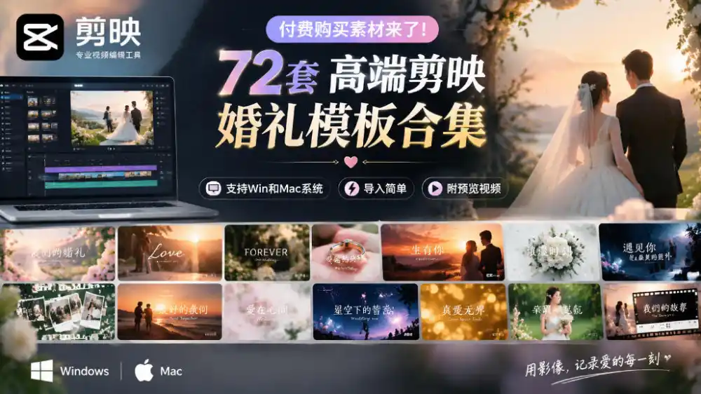 付费购买素材来了!72套高端剪映婚礼模板合集,支持Win和Mac系统使用,导入简单,附预览视频 付费购买素材来了!72套高端剪映婚礼模板合集,支持Win和Mac系统使用,导入简单,附预览视频