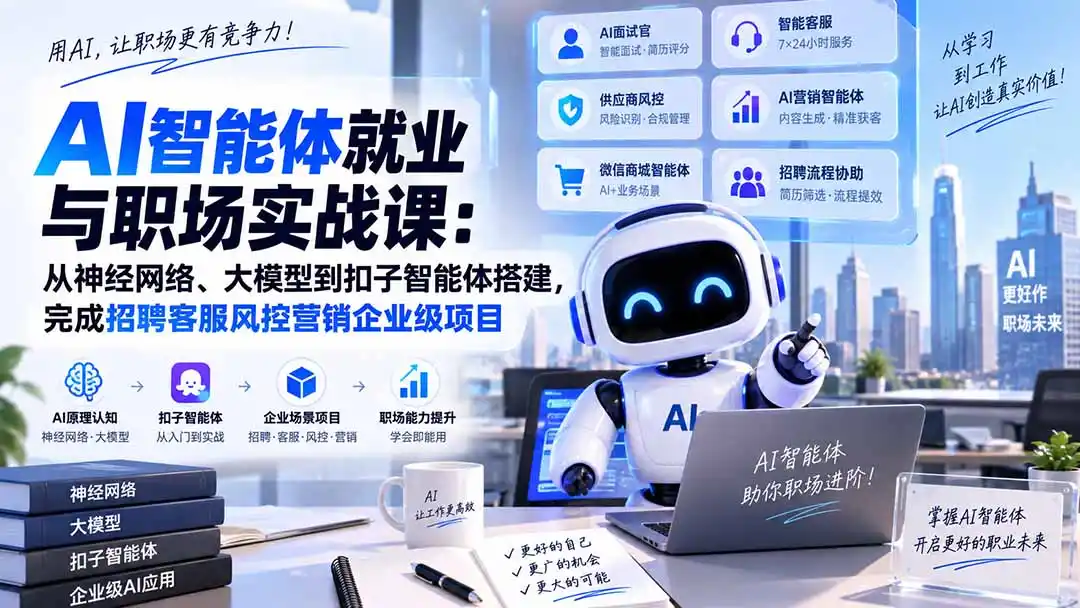AI智能体就业与职场实战课:从神经网络、大模型到扣子智能体搭建,完成招聘客服风控营销企业级项目 AI智能体就业与职场实战课:从神经网络、大模型到扣子智能体搭建,完成招聘客服风控营销企业级项目
