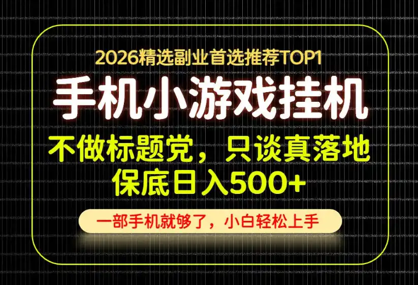 不做标题党,只谈真落地,每天十几分钟,轻松日入500+,长期可做!【揭秘】 不做标题党,只谈真落地,每天十几分钟,轻松日入500+,长期可做!【揭秘】